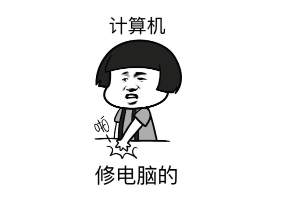 常见的计算机故障