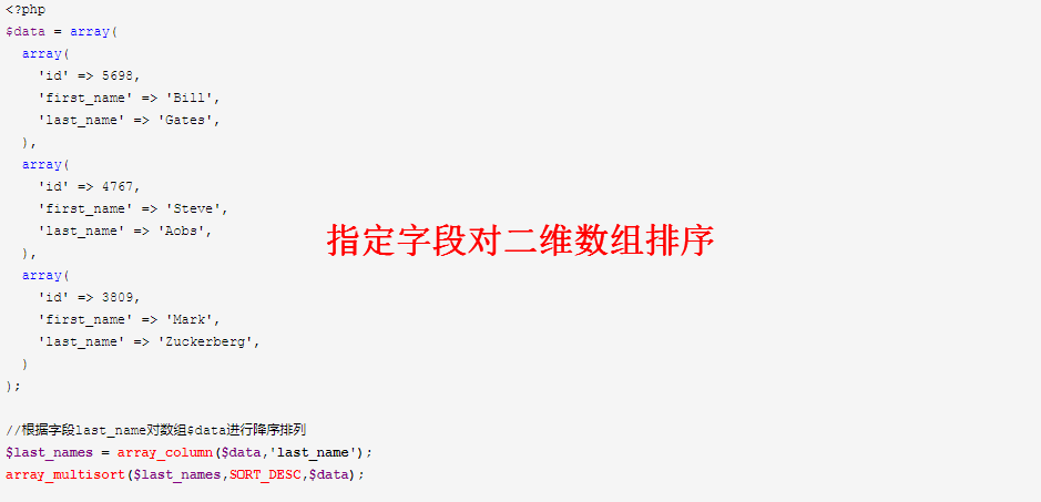 指定字段对二维数组里的数据进行排序
