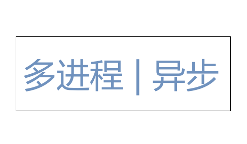 PHP开启多进程实现异步非阻塞并行执行任务