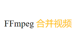 使用PHP脚本借助FFmpeg一键合并视频